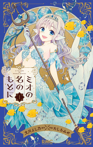 Cover of ミオの名のもとに volume 1.